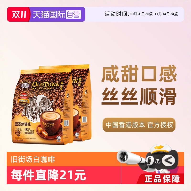 旧街场白咖啡咸焦糖2袋装