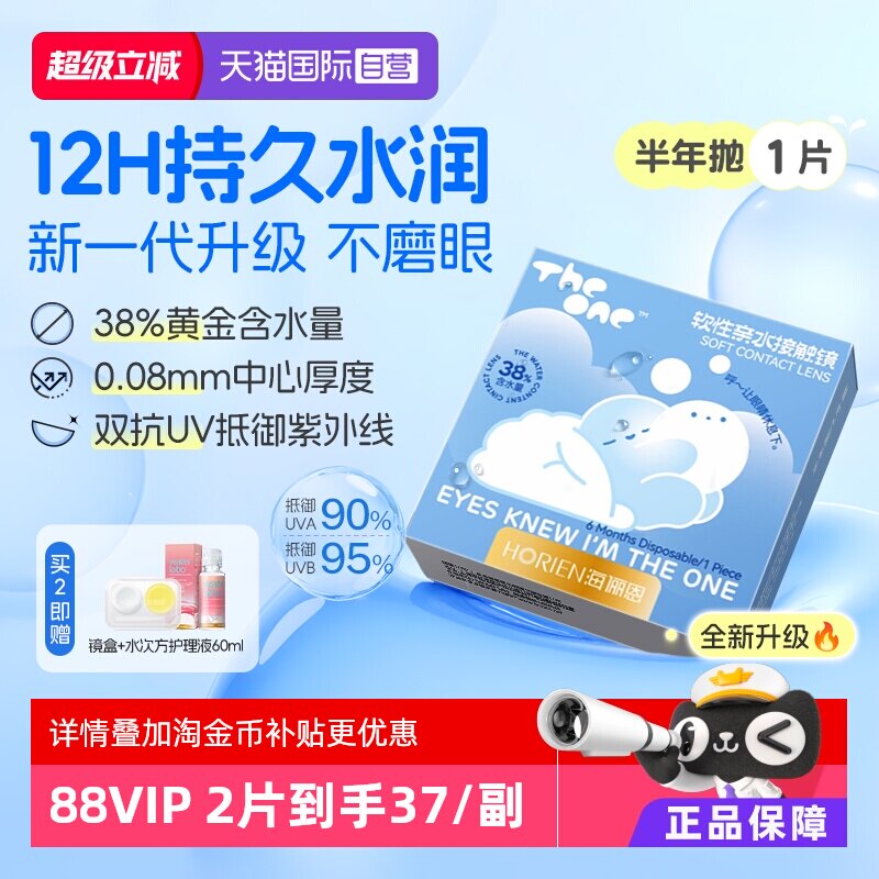 【自营】海俪恩半年抛1片TheOne隐形眼镜近视高清抗UV水润透氧
