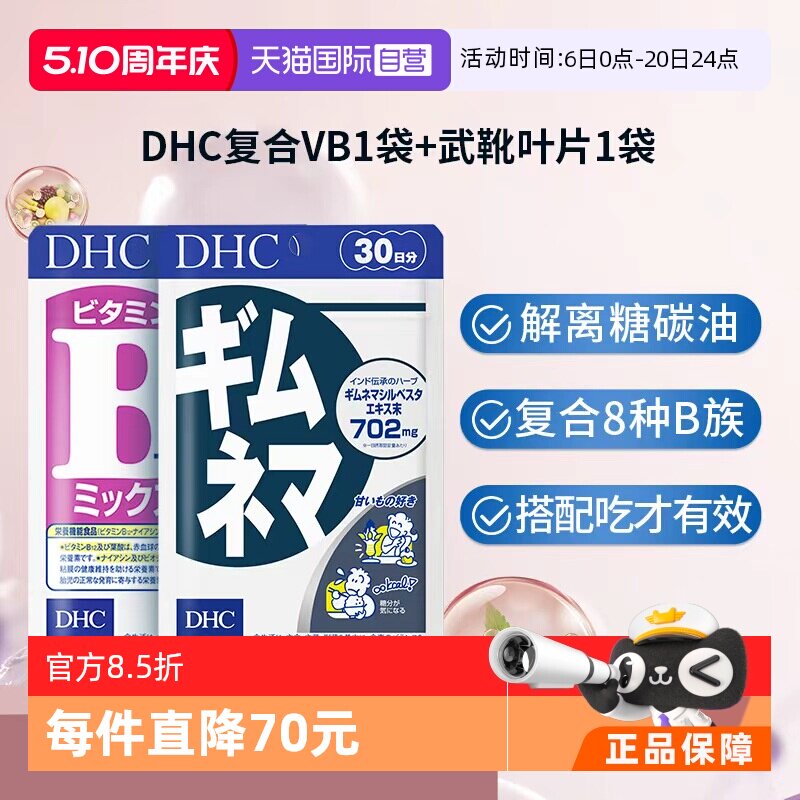 【自营】DHC 复合维生素B+武靴叶抑糖控热片抗糖阻断碳水进口正品