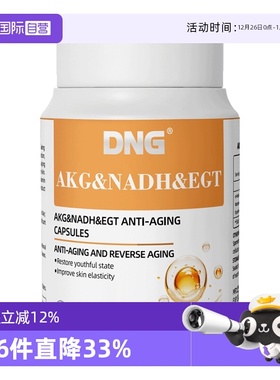 【自营】DNG进口AKG亚精胺胶囊90粒酮戊二酸麦角硫因NAD+线粒体