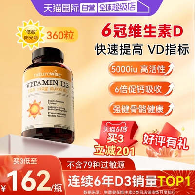 Naturewise5000IU阳光瓶360粒