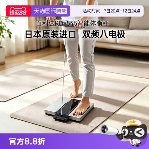 【自营】百利达八电极高精度体脂称智能测量仪体重秤RD-545-LS