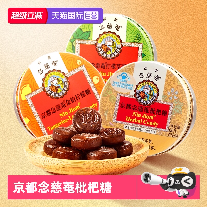 京都念慈菴泰国进口枇杷糖