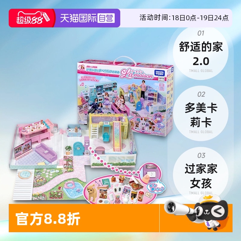 【自营】TAKARATOMY多美卡 莉卡 舒适的家 2.0玩具套装过家家女孩