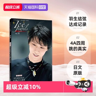 Vol.16 日文原版 Jewels 羽生结弦达成记录是4A四周跳 真实 特集 Ice vol.16 特別寄稿 アイスジュエルズ 自营