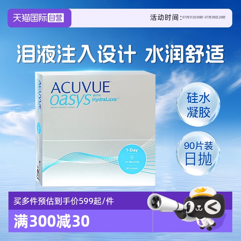 【自营】强生ACUVUE安视优隐形眼镜欧舒适日抛90片装近视硅水凝胶
