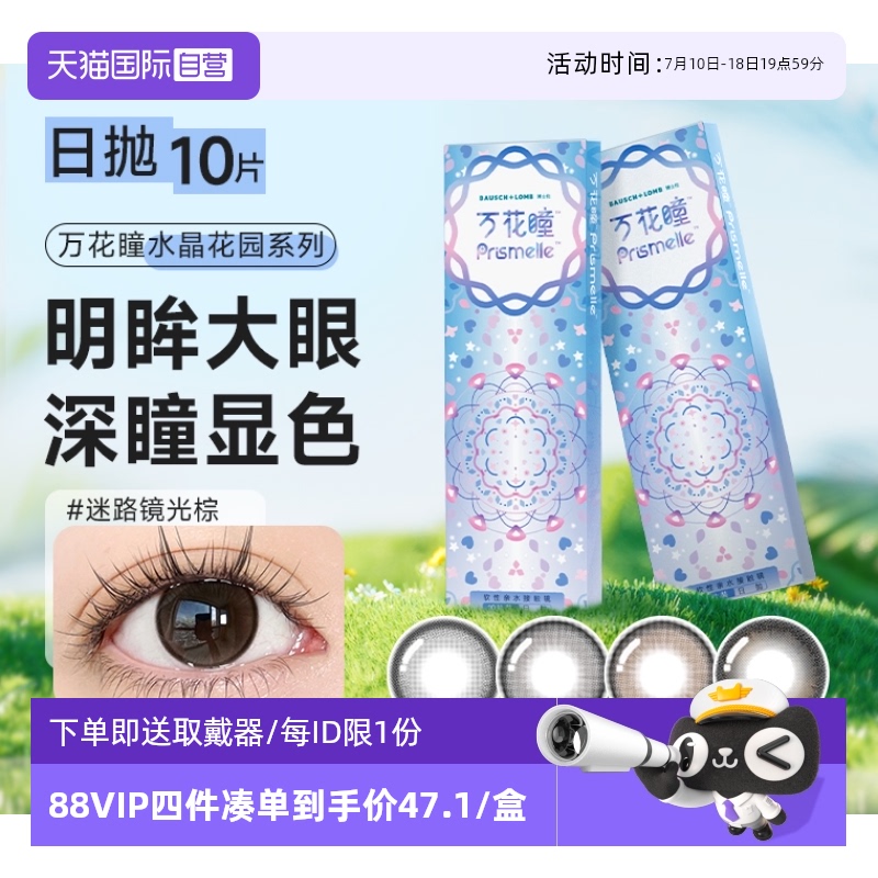 【自营】博士伦万花瞳美瞳日抛10片彩色隐形眼镜大直径小自然棕色