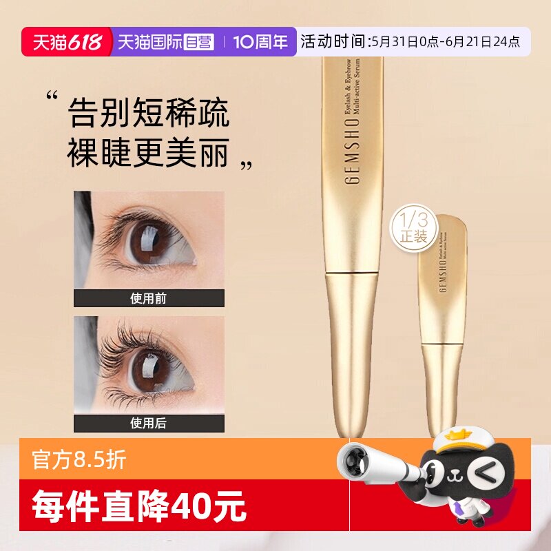 【自营】GEMSHO睫美秀睫毛精华液纤长睫毛自然精华滋润液烫睫毛器