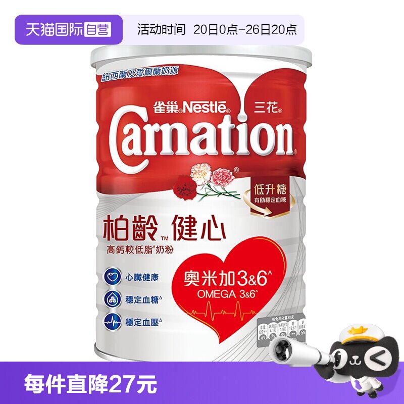 【自营】雀巢三花柏龄健心升级版中老年人高钙低脂奶粉1600g正品