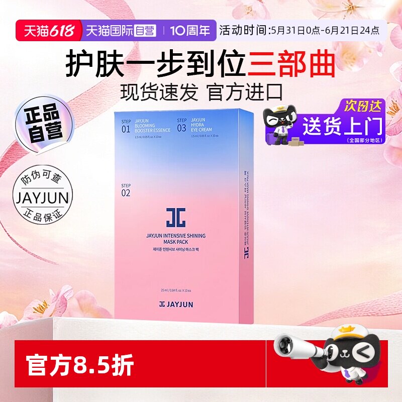 【自营】JAYJUN捷俊水光樱花面膜补水保湿提亮护肤【临期】