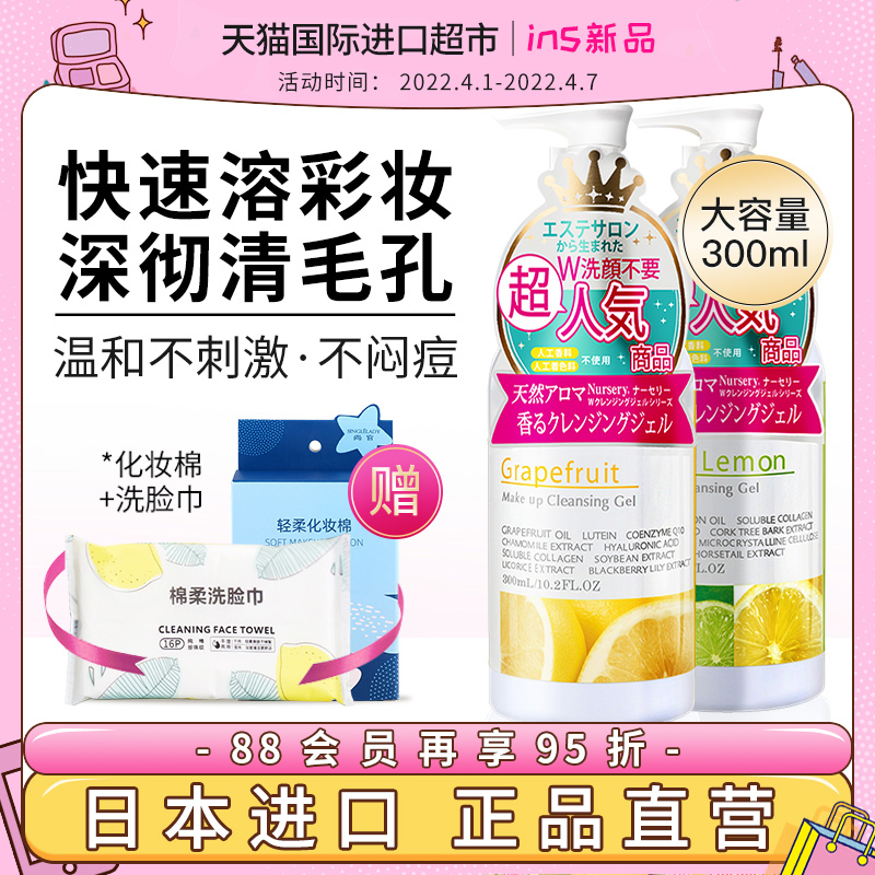 【正品自营】日本Nursery娜斯丽柚子卸妆乳啫喱深层清洁卸妆油水
