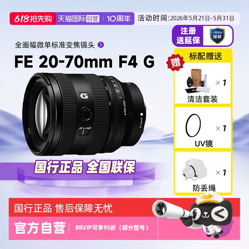 【自营】索尼FE 20-70mm F4 G全画幅数码微单镜头适用A7M5/4/7C2