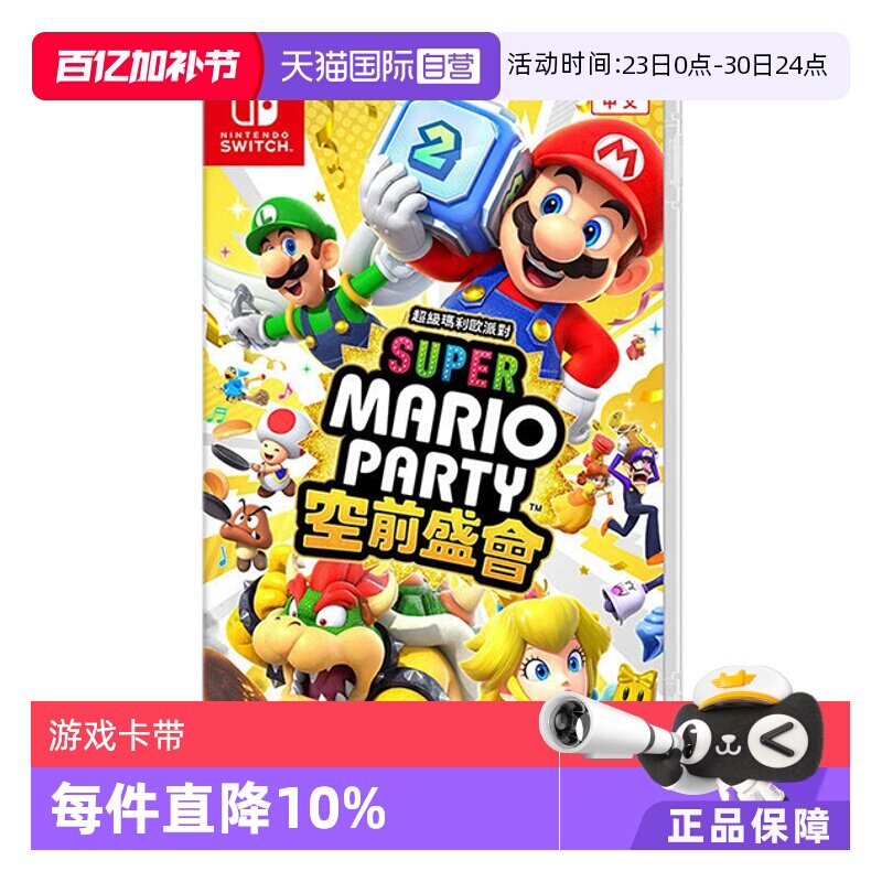 【自营】任天堂Switch 超级马里奥聚会 空前盛宴 港版中文 全新行货 聚会游戏 过年游戏
