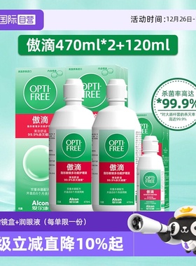 【自营】爱尔康傲滴护理液隐形眼镜进口清洗液470x2+120ml美瞳水J