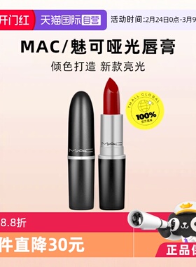 【自营】MAC魅可水漾子弹头口红唇膏549/544红茶小辣椒红棕奶茶