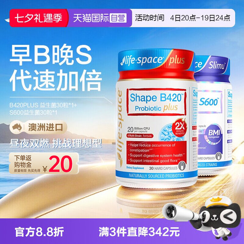 【自营】【早B晚S】LifeSpace超燃B420+S600益生菌塑身肠胃套装