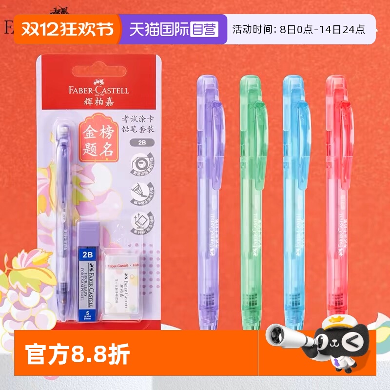 辉柏嘉2B山海经涂卡笔自动铅笔