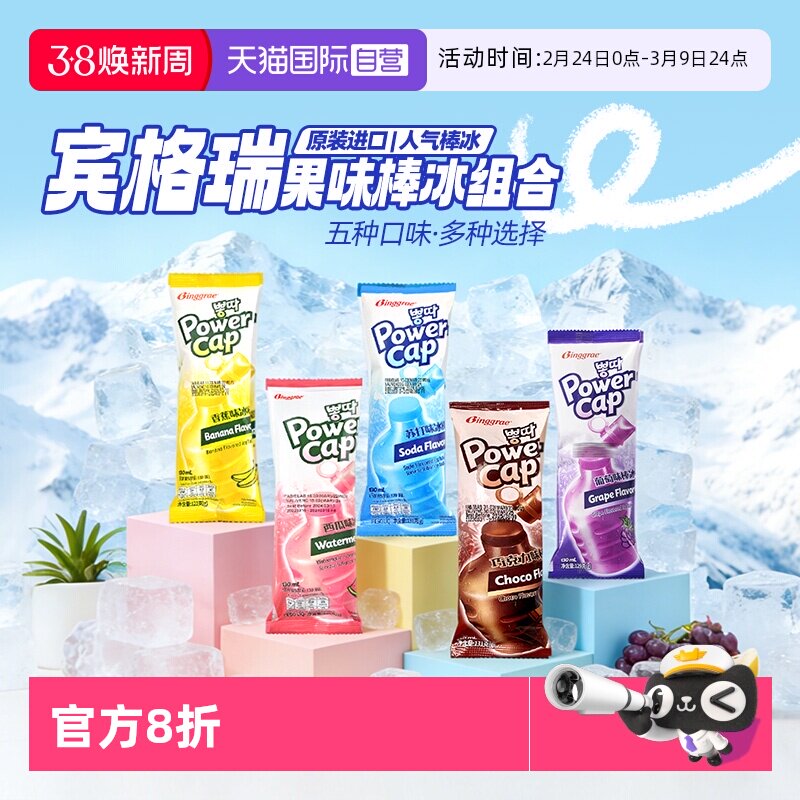 【自营】韩国宾格瑞棒冰进口老冰棍碎碎冰冰棒冰激凌雪糕吸吸冰糕