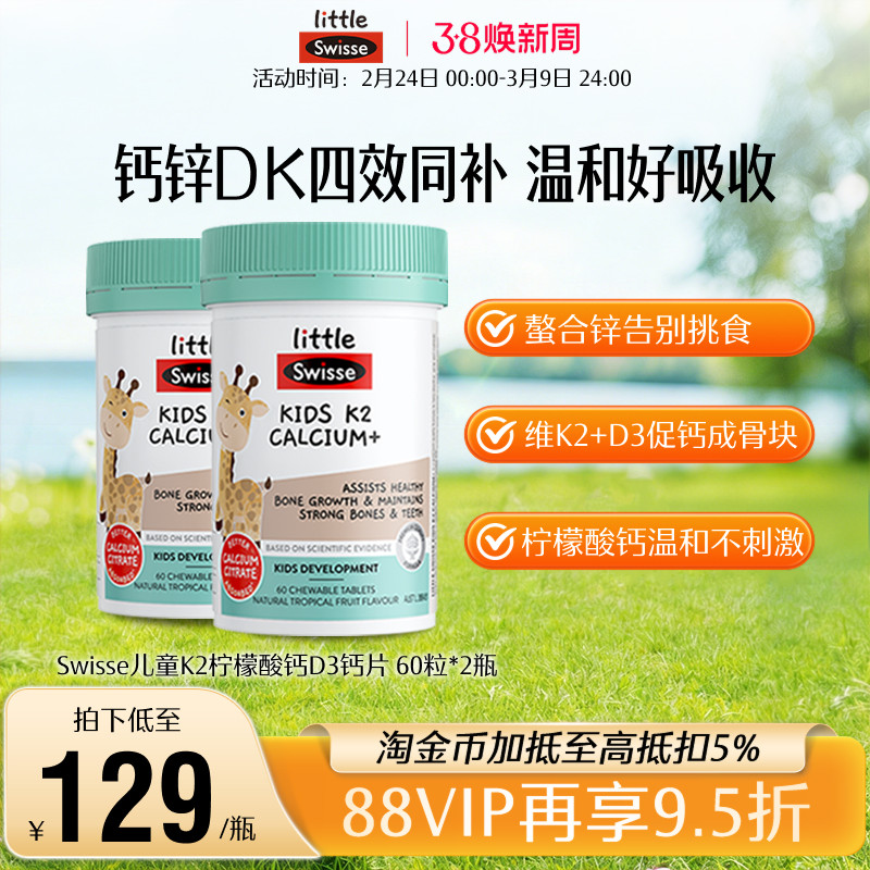 【自营】Swisse斯维诗柠檬酸K2钙儿童咀嚼钙片60粒*2钙锌维生素