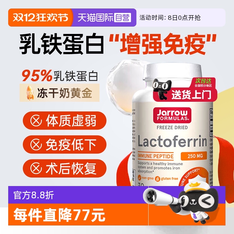 杰诺Jarrow乳铁蛋白中老年免疫力