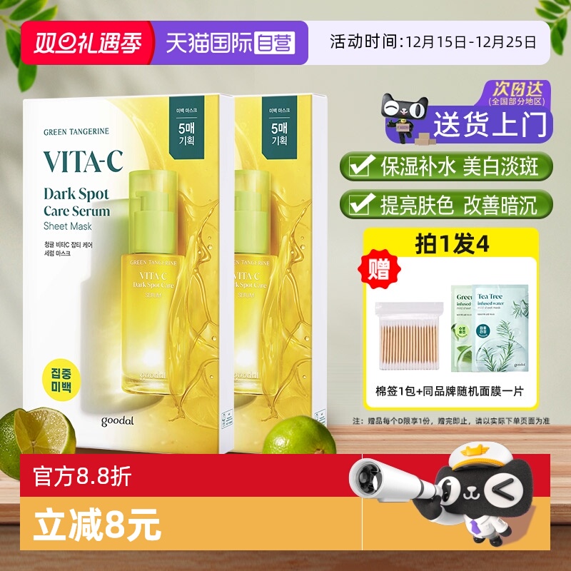 【自营】韩国goodal果达儿vc精华面膜补水美白淡斑改善暗沉烟酰胺