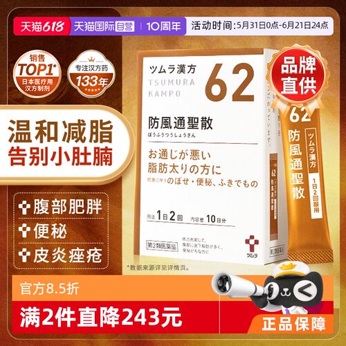 【自营】日本津村汉方防风通圣散便秘痔疮浮肿肩酸腹部皮下脂肪多
