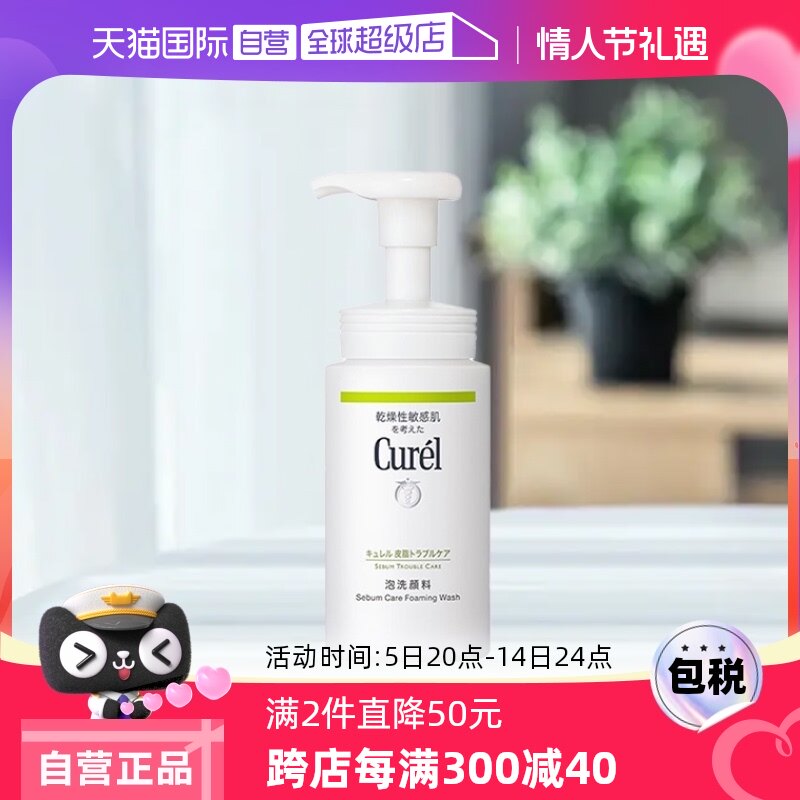 【自营】Curel珂润洁面泡沫控油保湿洗面奶150ml油皮氨基酸洁面乳