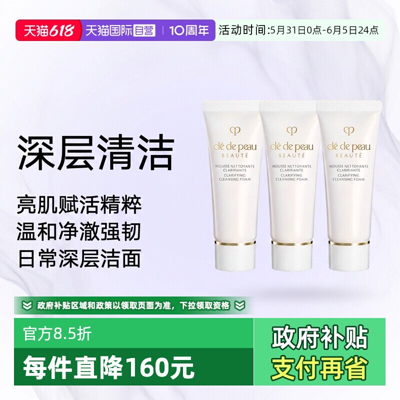 【自营】CPB/肌肤之钥净采洁面膏清爽型20ml*3支洗面奶清洁保湿