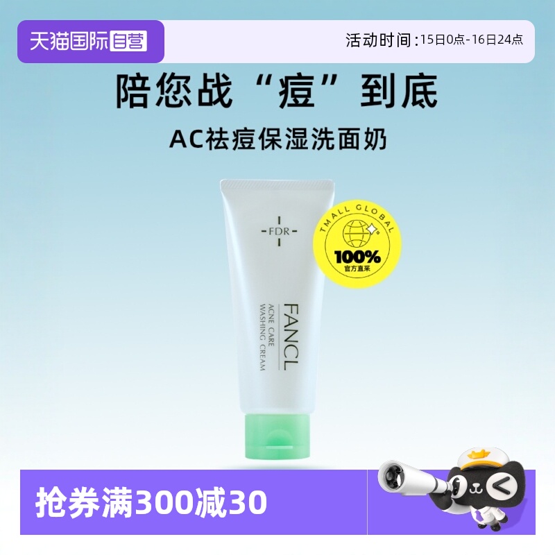 fancl祛痘保湿洗面奶孕妇可用