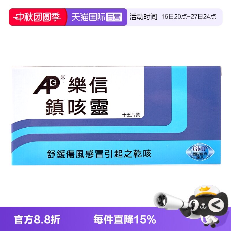【自营】乐信成人儿童镇咳灵15片咳嗽镇咳伤风感冒引起的干咳图片