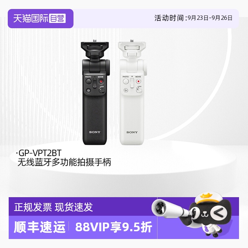 索尼VPT2BT无线多功能拍摄手柄