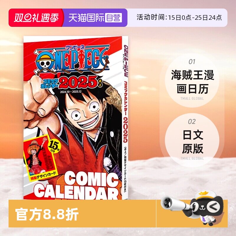 【自营】海贼王漫画日历2025年 附12张特别设计卡片『ONE PIECE』コミックカレンダー 2025 尾田荣一郎 集英社 日文原版