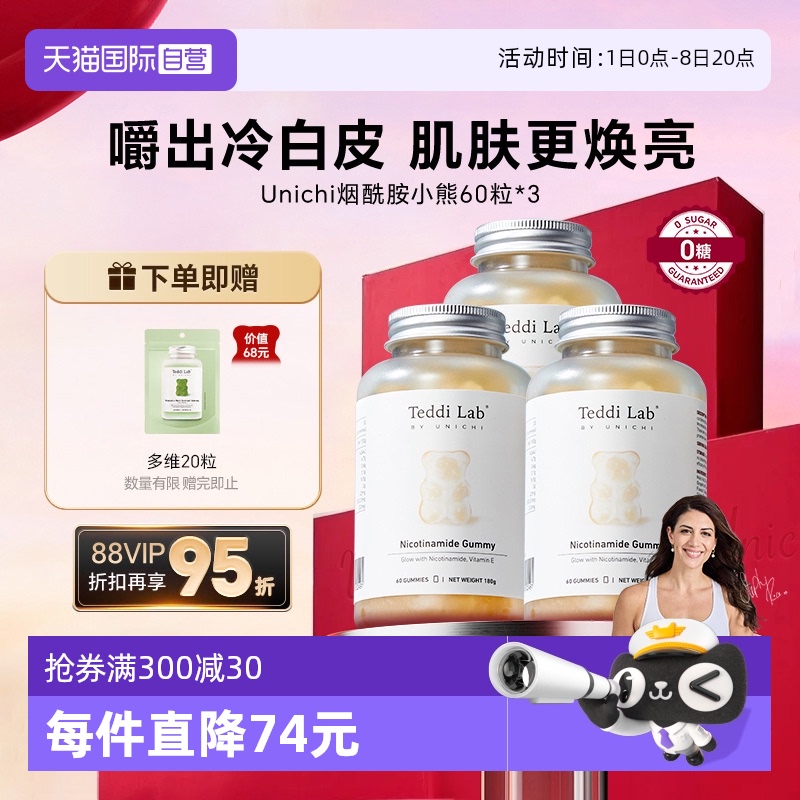 unichi煙酰胺美白小熊軟糖60粒*3