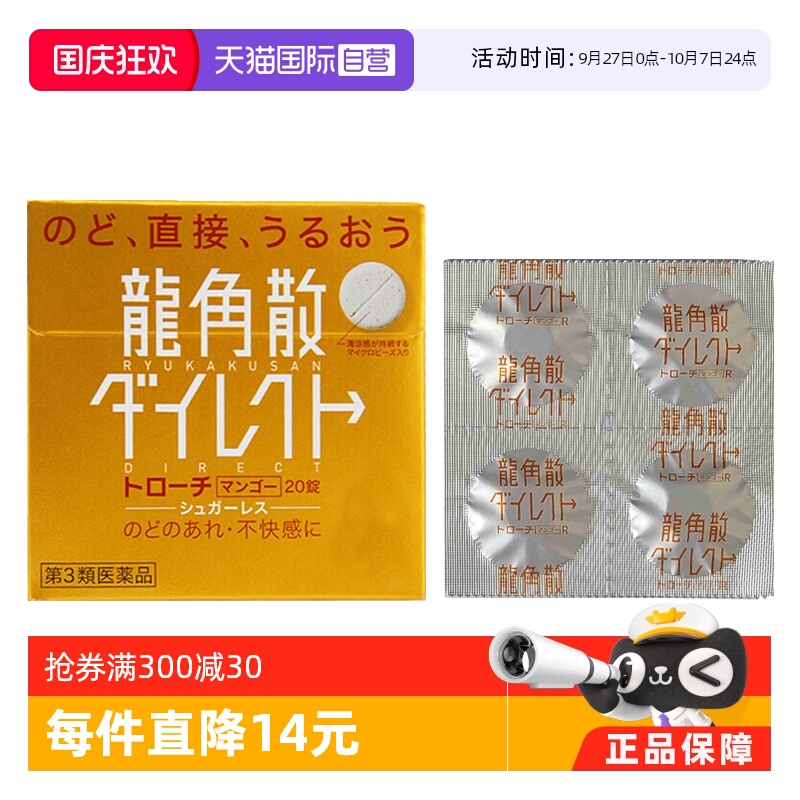 【自营】日本龙角散草本含片芒果味20片润嗓利咽缓咳舒爽止咳喉糖