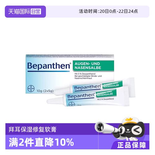 【自营】德国拜耳Bepanthen贝乐欣鼻粘膜眼角膜保湿修复软膏10g