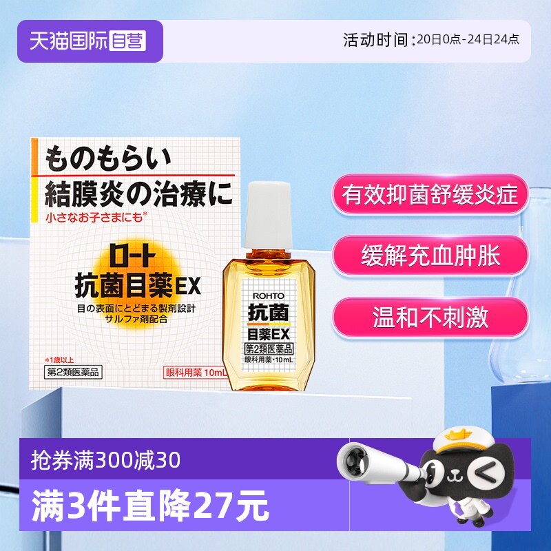 ROHTO乐敦抗菌眼药水EX结膜炎眼痒眼睑炎滴眼液消炎10ml正品进口