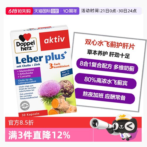 DoppelHerz蓟类熬夜应酬常备
