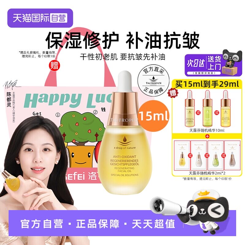 【陈都灵代言】天露芬赋活精华油