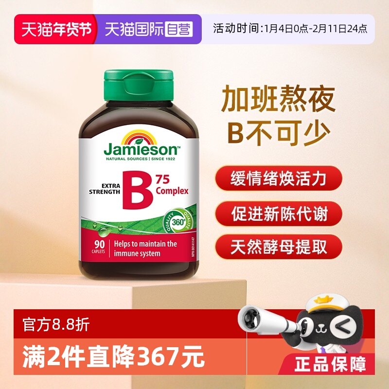 【自营】jamieson健美生B族维生素B天然肌醇B5复合B成人90粒熬夜