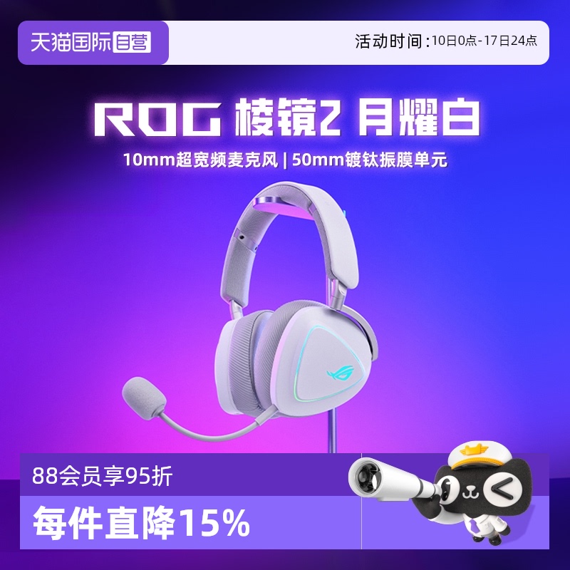 【自营】ROG棱镜2白色三模蓝牙头戴式电竞游戏7.1耳机耳麦华硕