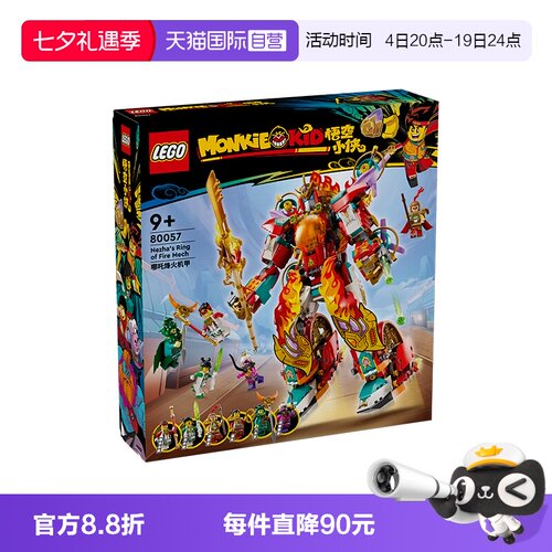 【自营】乐高悟空小侠80057哪吒烽火机甲益智拼装积木玩具男孩