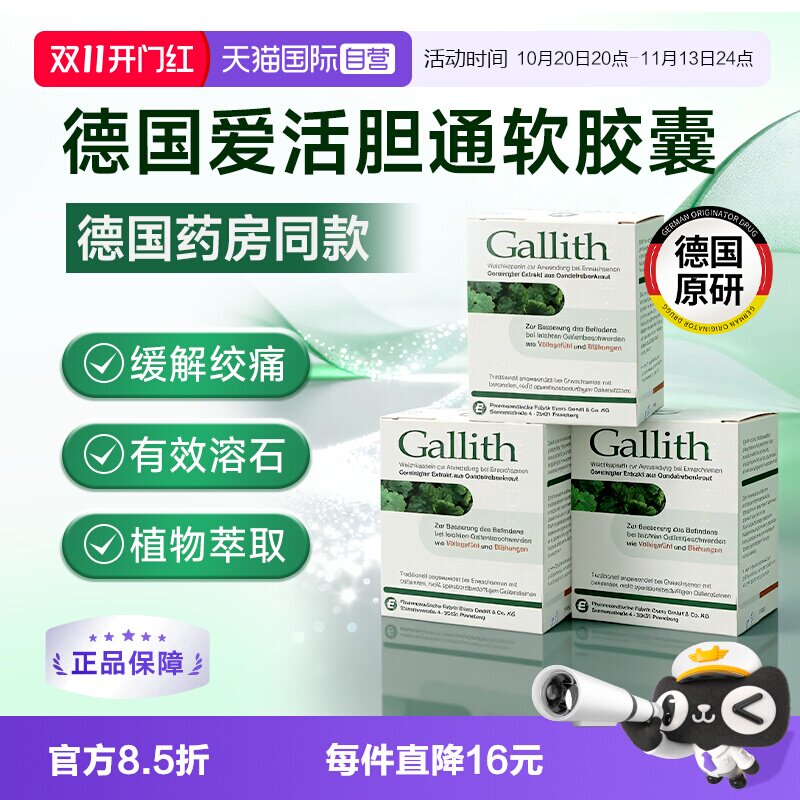 【自营】德国Gallith爱活胆通胶囊胆结石药胆囊炎胆管排石溶石3盒