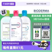 贝德玛洁肤液500ml Bioderma 3敏感肌温和清洁眼唇 自营
