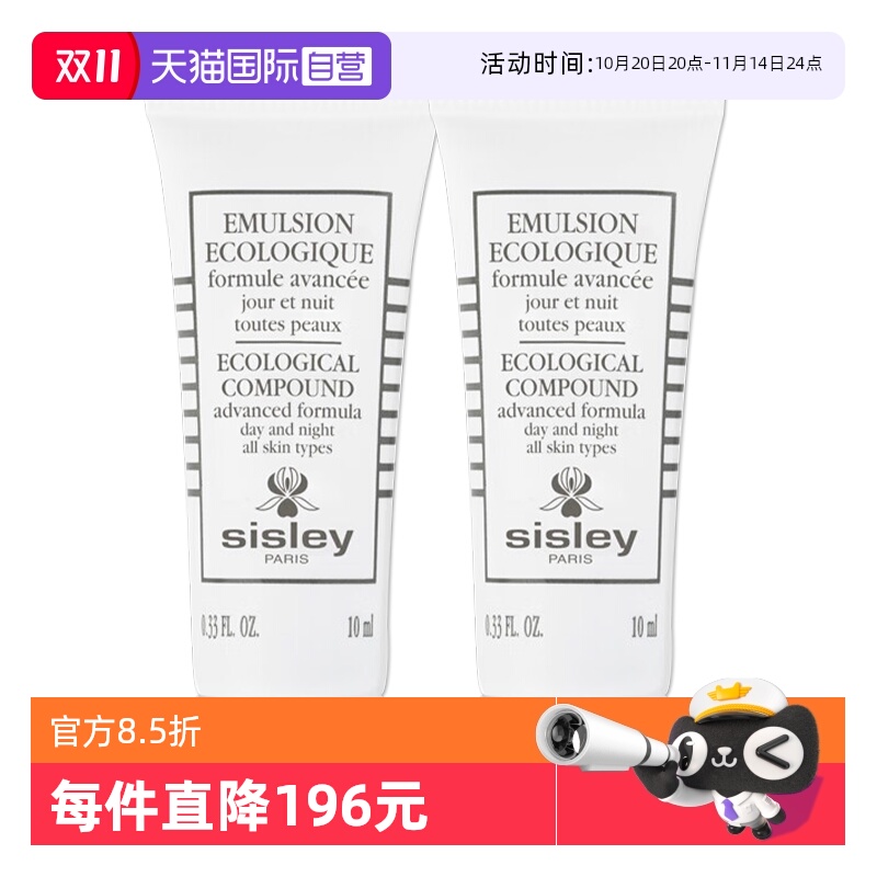 【自营】Sisley/希思黎全能乳液升级版10ml*2补水保湿乳液