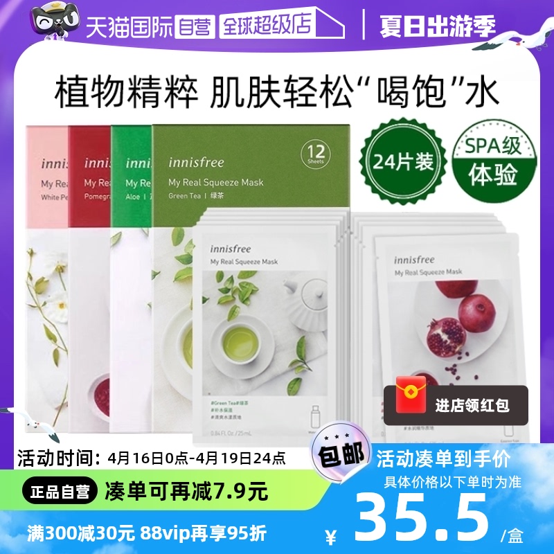 【自营】innisfree/悦诗风吟绿茶鲜萃面膜精华女24片补水保湿滋润