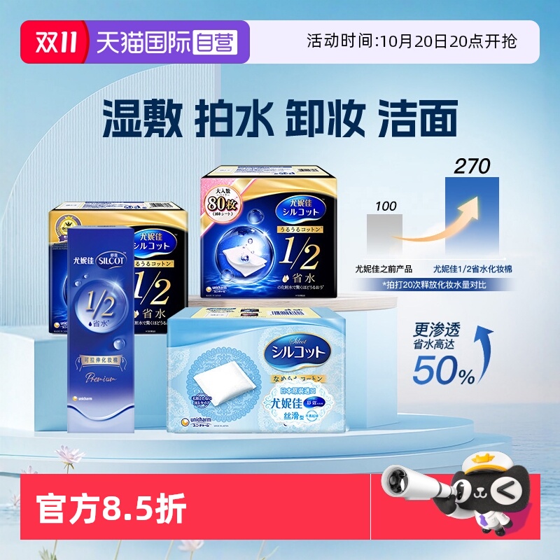 【自营】Silcot/舒蔻尤妮佳化妆棉卸妆湿敷专用1/2省水型多功能
