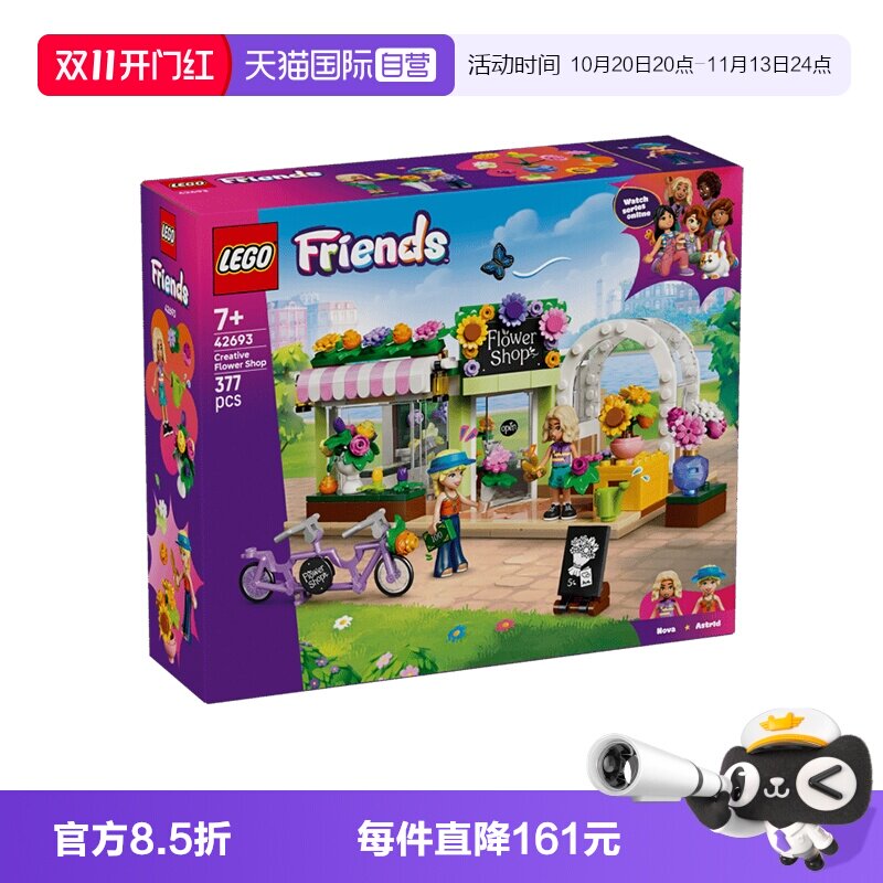 【自营】乐高积木好朋友42693创意花店拼装玩具儿童生日礼物