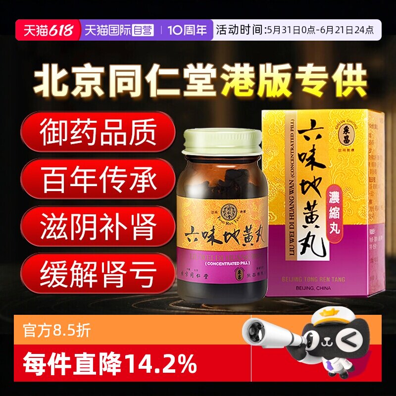 【自营】同仁堂男女性补肾阴虚盗汗腰膝酸软六味地黄丸浓缩丸港版