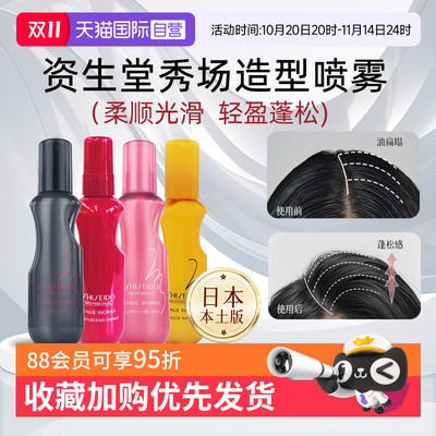 【自营】日本进口资生堂蓬蓬粉蓬松喷雾控油喷雾自然定型蓬松水