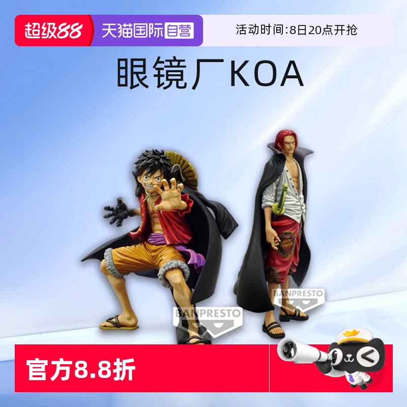 【自营】眼镜厂 KOA 艺术王者 海贼王 路飞 香克斯 和之国漫画色